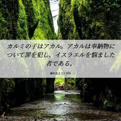 Picture 06 - 歴代志上 2:7 JPN - カルミの子はアカル。アカルは奉納 - Bible Verse Picture