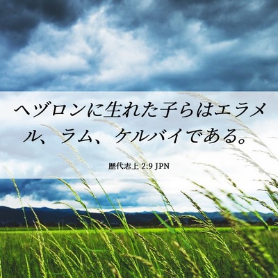 Picture 06 - 歴代志上 2:9 JPN - ヘヅロンに生れた子らはエラメル、 - Bible Verse Picture