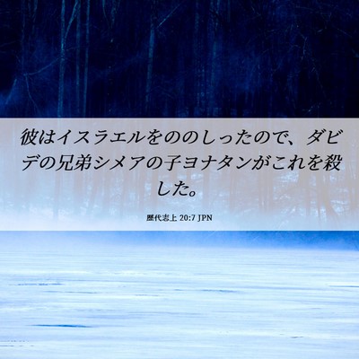 Picture 06 - 歴代志上 20:7 JPN - 彼はイスラエルをののしったので、 - Bible Verse Picture
