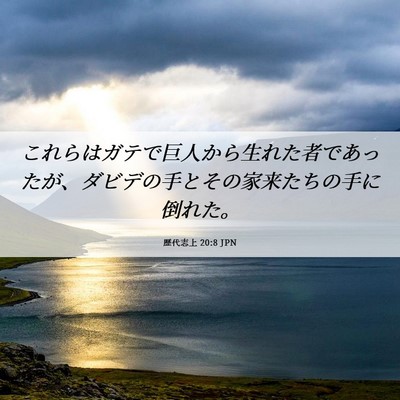 Picture 06 - 歴代志上 20:8 JPN - これらはガテで巨人から生れた者で - Bible Verse Picture