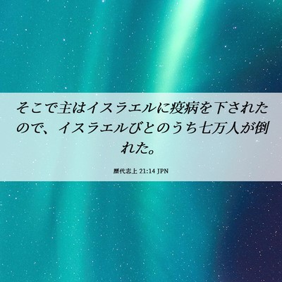 Picture 06 - 歴代志上 21:14 JPN - そこで主はイスラエルに疫病を下さ - Bible Verse Picture
