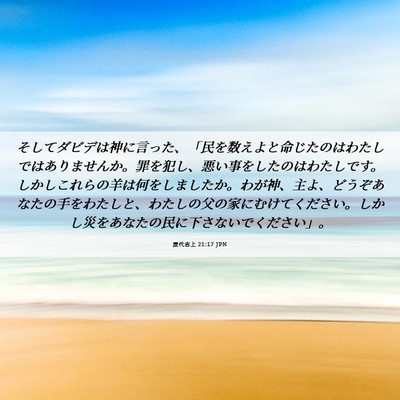 Picture 06 - 歴代志上 21:17 JPN - そしてダビデは神に言った、「民を - Bible Verse Picture