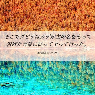 Picture 06 - 歴代志上 21:19 JPN - そこでダビデはガデが主の名をもっ - Bible Verse Picture