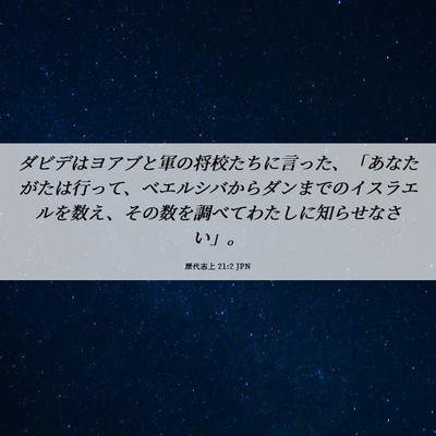 Picture 06 - 歴代志上 21:2 JPN - ダビデはヨアブと軍の将校たちに言 - Bible Verse Picture