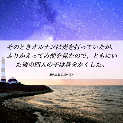 Picture 06 - 歴代志上 21:20 JPN - そのときオルナンは麦を打っていた - Bible Verse Picture