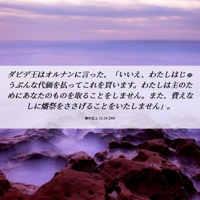 Picture 06 - 歴代志上 21:24 JPN - ダビデ王はオルナンに言った、「い - Bible Verse Picture