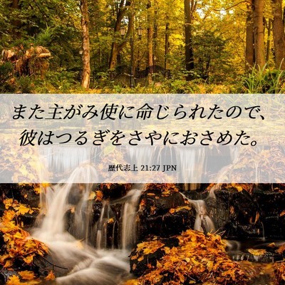 Picture 06 - 歴代志上 21:27 JPN - また主がみ使に命じられたので、彼 - Bible Verse Picture