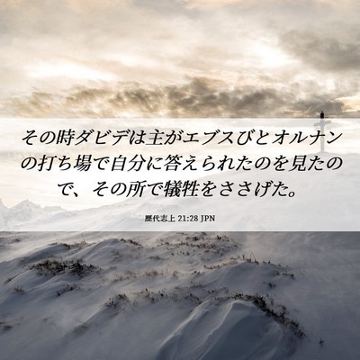 Picture 06 - 歴代志上 21:28 JPN - その時ダビデは主がエブスびとオル - Bible Verse Picture