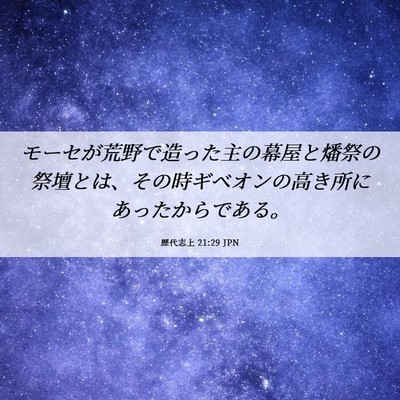 Picture 06 - 歴代志上 21:29 JPN - モーセが荒野で造った主の幕屋と燔 - Bible Verse Picture