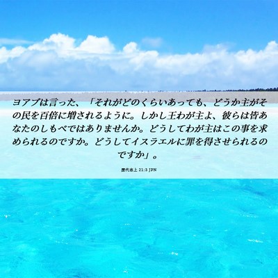 Picture 06 - 歴代志上 21:3 JPN - ヨアブは言った、「それがどのくら - Bible Verse Picture