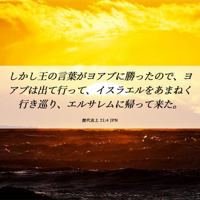 Picture 06 - 歴代志上 21:4 JPN - しかし王の言葉がヨアブに勝ったの - Bible Verse Picture