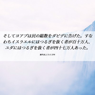 Picture 06 - 歴代志上 21:5 JPN - そしてヨアブは民の総数をダビデに - Bible Verse Picture