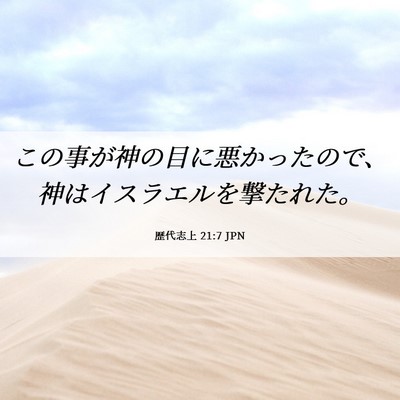 Picture 06 - 歴代志上 21:7 JPN - この事が神の目に悪かったので、神 - Bible Verse Picture