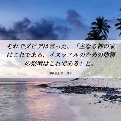 Picture 06 - 歴代志上 22:1 JPN - それでダビデは言った、「主なる神 - Bible Verse Picture