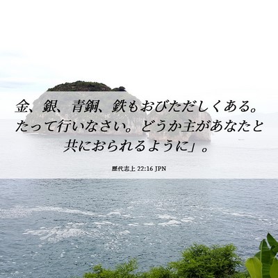Picture 06 - 歴代志上 22:16 JPN - 金、銀、青銅、鉄もおびただしくあ - Bible Verse Picture