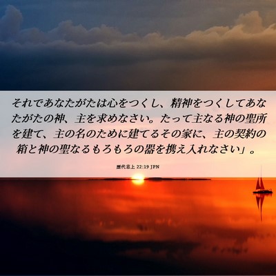Picture 06 - 歴代志上 22:19 JPN - それであなたがたは心をつくし、精 - Bible Verse Picture