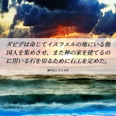 Picture 06 - 歴代志上 22:2 JPN - ダビデは命じてイスラエルの地にい - Bible Verse Picture