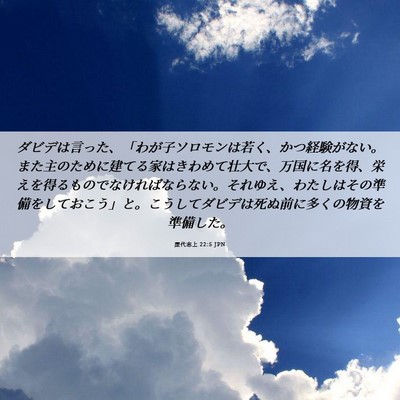 Picture 06 - 歴代志上 22:5 JPN - ダビデは言った、「わが子ソロモン - Bible Verse Picture