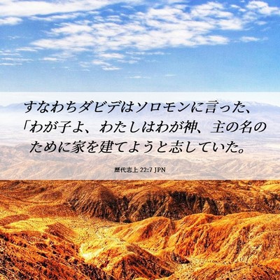 Picture 06 - 歴代志上 22:7 JPN - すなわちダビデはソロモンに言った - Bible Verse Picture