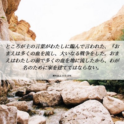 Picture 06 - 歴代志上 22:8 JPN - ところが主の言葉がわたしに臨んで - Bible Verse Picture