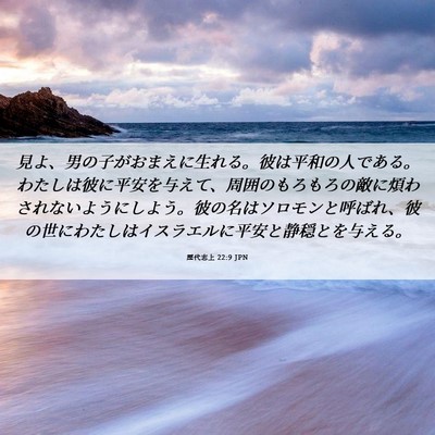 Picture 06 - 歴代志上 22:9 JPN - 見よ、男の子がおまえに生れる。彼 - Bible Verse Picture