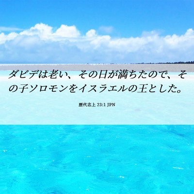 Picture 06 - 歴代志上 23:1 JPN - ダビデは老い、その日が満ちたので - Bible Verse Picture