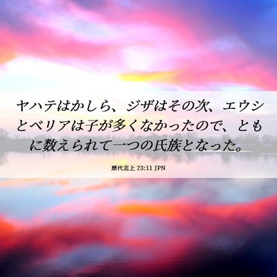 Picture 06 - 歴代志上 23:11 JPN - ヤハテはかしら、ジザはその次、エ - Bible Verse Picture