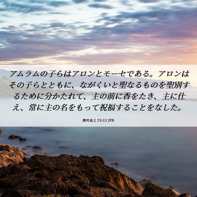 Picture 06 - 歴代志上 23:13 JPN - アムラムの子らはアロンとモーセで - Bible Verse Picture