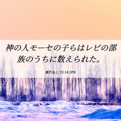 Picture 06 - 歴代志上 23:14 JPN - 神の人モーセの子らはレビの部族の - Bible Verse Picture