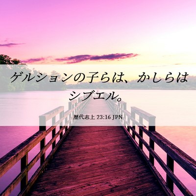 Picture 06 - 歴代志上 23:16 JPN - ゲルションの子らは、かしらはシブ - Bible Verse Picture