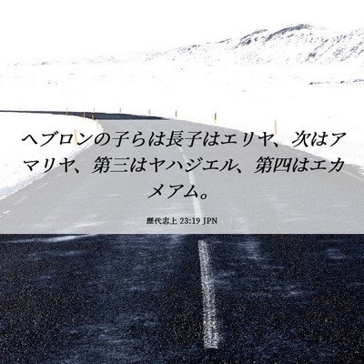 Picture 06 - 歴代志上 23:19 JPN - ヘブロンの子らは長子はエリヤ、次 - Bible Verse Picture