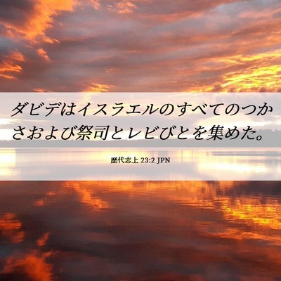 Picture 06 - 歴代志上 23:2 JPN - ダビデはイスラエルのすべてのつか - Bible Verse Picture