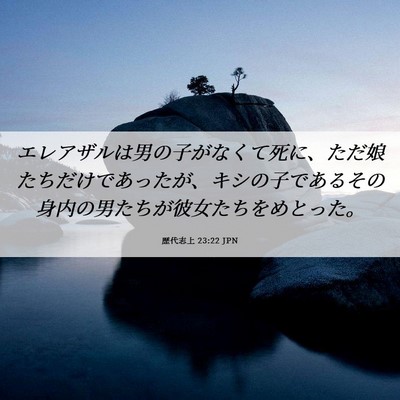 Picture 06 - 歴代志上 23:22 JPN - エレアザルは男の子がなくて死に、 - Bible Verse Picture
