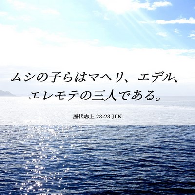 Picture 06 - 歴代志上 23:23 JPN - ムシの子らはマヘリ、エデル、エレ - Bible Verse Picture