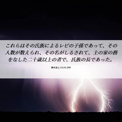 Picture 06 - 歴代志上 23:24 JPN - これらはその氏族によるレビの子孫 - Bible Verse Picture
