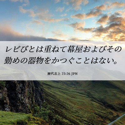 Picture 06 - 歴代志上 23:26 JPN - レビびとは重ねて幕屋およびその勤 - Bible Verse Picture