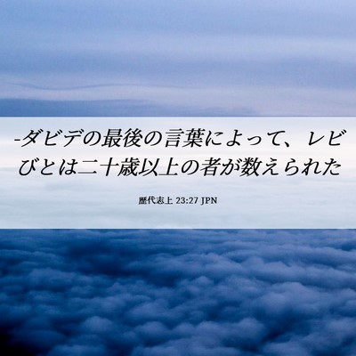Picture 06 - 歴代志上 23:27 JPN - -ダビデの最後の言葉によって、レビ - Bible Verse Picture