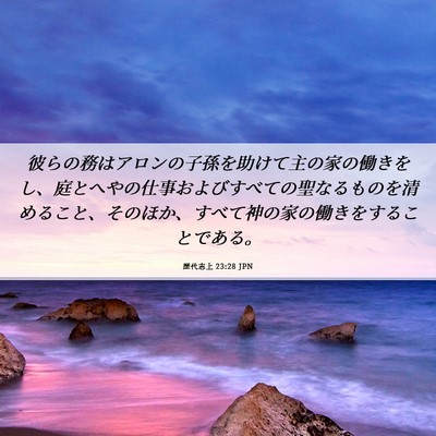 Picture 06 - 歴代志上 23:28 JPN - 彼らの務はアロンの子孫を助けて主 - Bible Verse Picture
