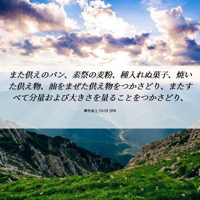 Picture 06 - 歴代志上 23:29 JPN - また供えのパン、素祭の麦粉、種入 - Bible Verse Picture