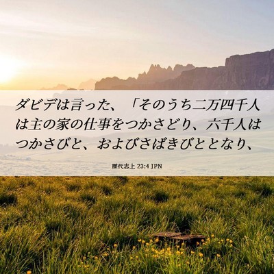 Picture 06 - 歴代志上 23:4 JPN - ダビデは言った、「そのうち二万四 - Bible Verse Picture