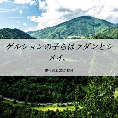 Picture 06 - 歴代志上 23:7 JPN - ゲルションの子らはラダンとシメイ - Bible Verse Picture