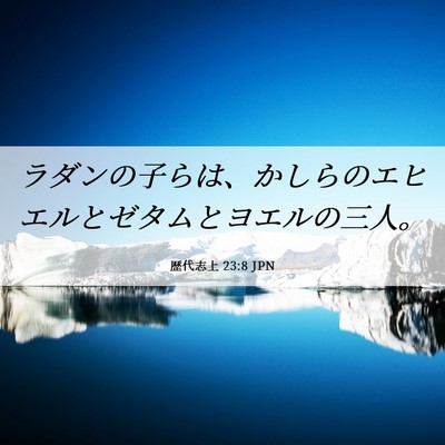 Picture 06 - 歴代志上 23:8 JPN - ラダンの子らは、かしらのエヒエル - Bible Verse Picture