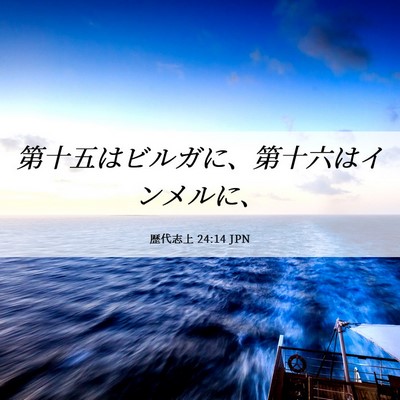 Picture 06 - 歴代志上 24:14 JPN - 第十五はビルガに、第十六はインメ - Bible Verse Picture