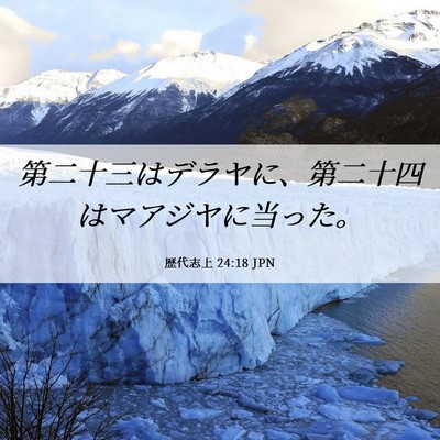 Picture 06 - 歴代志上 24:18 JPN - 第二十三はデラヤに、第二十四はマ - Bible Verse Picture
