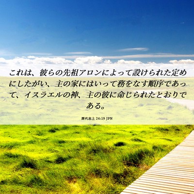 Picture 06 - 歴代志上 24:19 JPN - これは、彼らの先祖アロンによって - Bible Verse Picture