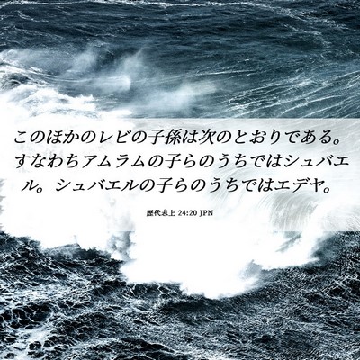 Picture 06 - 歴代志上 24:20 JPN - このほかのレビの子孫は次のとおり - Bible Verse Picture