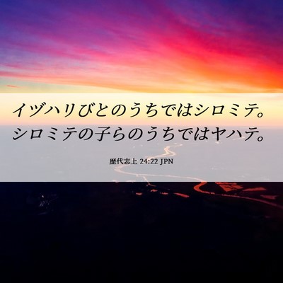 Picture 06 - 歴代志上 24:22 JPN - イヅハリびとのうちではシロミテ。 - Bible Verse Picture
