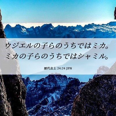 Picture 06 - 歴代志上 24:24 JPN - ウジエルの子らのうちではミカ。ミ - Bible Verse Picture