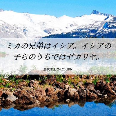 Picture 06 - 歴代志上 24:25 JPN - ミカの兄弟はイシア。イシアの子ら - Bible Verse Picture