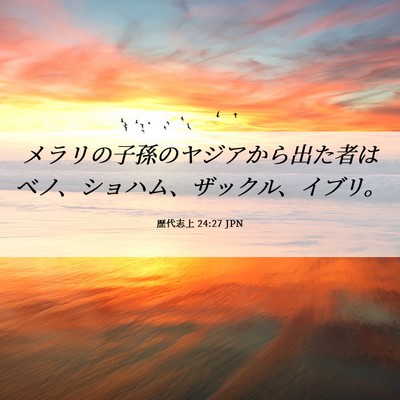 Picture 06 - 歴代志上 24:27 JPN - メラリの子孫のヤジアから出た者は - Bible Verse Picture